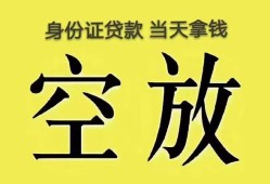 东莞8身份证办理贷款-东莞8民间大额借贷-东莞824小时上门放款
