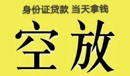 东莞8身份证办理贷款-东莞8民间大额借贷-东莞824小时上门放款