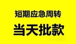 东莞8小额贷款公司-东莞8哪里可以借钱-东莞8私人借钱电话