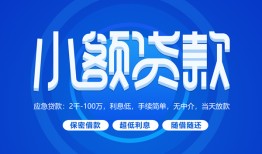 东莞8个人借贷好吗-东莞8私人放款-东莞8贷款包过当天放款