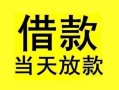 东莞8短借短拆-东莞8个人贷款小额贷款-东莞8私人借贷