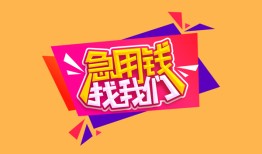 东莞8空放贷款-东莞8急用钱找我-东莞8民间私借