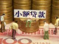 东莞8资金短借-东莞8无抵押短借-东莞8身份证贷款分期