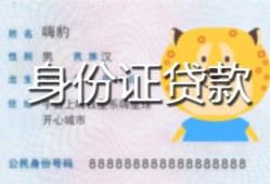 东莞8民间贷款-东莞8身份证借款-东莞8小额空放