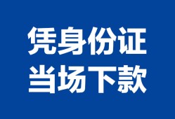 东莞8私人贷款额-东莞8贷款当天放款-东莞8大额短借