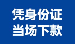 东莞8私人贷款额-东莞8贷款当天放款-东莞8大额短借