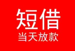 东莞8小额短借-东莞8空放借钱-东莞8私借空放短借