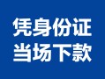 东莞8私借空放短借-东莞8个人身份证借私借-东莞8哪里可以信用贷款