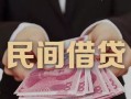 东莞8私人借钱短借微信号-东莞8私人身份证借私借-东莞8身份证小额贷款