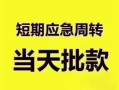 东莞8民间借贷私人放款-东莞8私借空放当场拿钱-东莞8民间贷款
