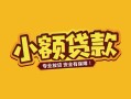 东莞8身份证贷款平台-东莞8私借空放短借-东莞8小额信用贷款