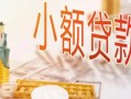 东莞8哪里有个人借贷-东莞8短借私借空放-东莞8民间小额借贷