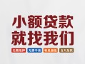 东莞8信用贷款网-东莞8哪里可以私人借款-东莞8短借当天借钱
