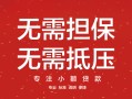 东莞8私借上门放款-东莞8民间私借-东莞8应急借钱空放