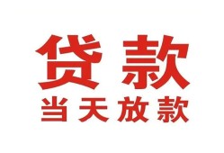 东莞8贷款公司电话号码-东莞8个人私借-东莞8小额贷款电话