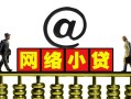 东莞8无抵押信用贷款-东莞8哪有个人借贷-东莞8个人借贷