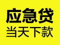 东莞8个人抵押贷款-东莞8正规小额贷款-东莞8社保信用贷款