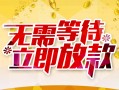 东莞8身份证抵押贷款-东莞8哪里有私人借贷-东莞8社保信用贷款