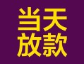 东莞8私借空放免费上门-东莞8贷款信用贷款-东莞8贷款网