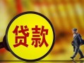 东莞8无抵押小额贷款-东莞8贷款个人贷款-东莞8贷款信用贷款