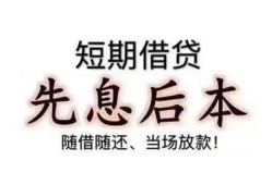 东莞8私借短借-东莞8靠谱个人借钱-东莞8信用贷款