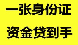 东莞8私人空放-东莞8民间借贷私人放款-东莞8私人身份证贷款