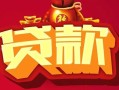 东莞8民间无抵押借钱-东莞8私借空放直接上门-东莞8私人借贷