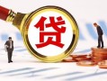 东莞8小额贷款不查征信-东莞8哪里可以信用贷款-东莞8哪里有小额贷款