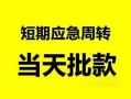 东莞8身份证正规贷款-东莞8私人放水-东莞8短借信贷