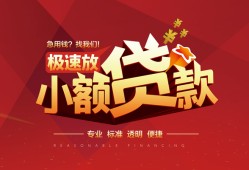 东莞8个人借贷放款-东莞8小额空放-东莞8小额信用贷款