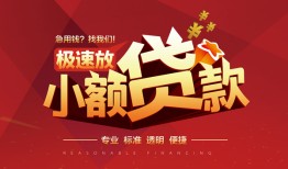 东莞8个人借贷放款-东莞8小额空放-东莞8小额信用贷款