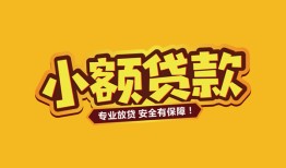 东莞8哪里可以借钱-东莞8小额私人借贷-东莞8哪有短借