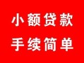 东莞8民间私人借贷-东莞8小额贷款-东莞8民间小额借贷