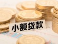 东莞8私借-东莞8贷款信用贷款-东莞8空放
