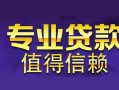 东莞8私人借钱短借微信号-东莞8地区短借-东莞8短借急用钱