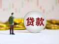 东莞8短期空放小额贷款-东莞8短拆短借-东莞8个人借贷电话号码