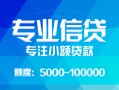 东莞8民间小额借贷-东莞8小额空放-东莞8社保信用贷款