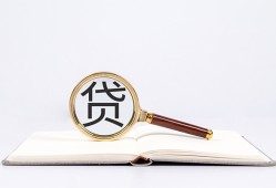 东莞8全天候办理借款-东莞8信用贷款办理-东莞8地区公积金信用贷款