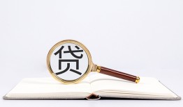 东莞8全天候办理借款-东莞8信用贷款办理-东莞8地区公积金信用贷款