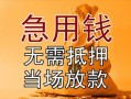 东莞8正规短借-东莞8私借短借-东莞8信用贷款哪家好