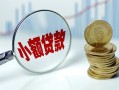 东莞8小额贷款当天放款-东莞8小额信用贷款-东莞8民间借贷当天放款