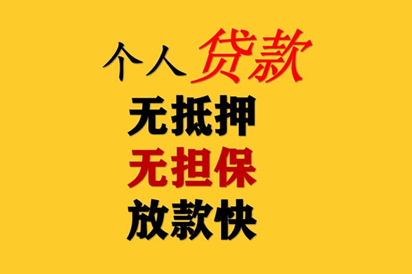 东莞8信用贷款办理