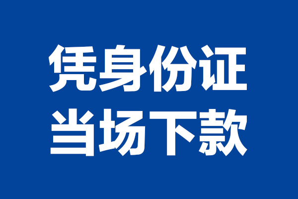 东莞8私人贷款额