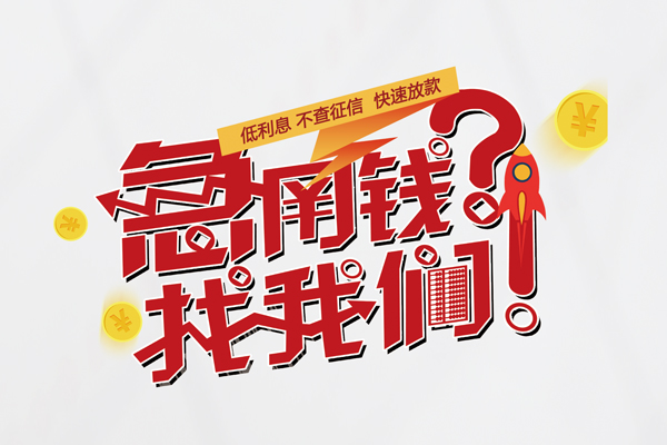 东莞8借钱短借
