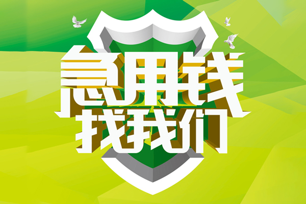 东莞8私人信用贷款
