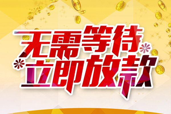东莞8小额贷款贷款