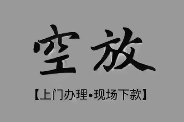 东莞8短借私借空放