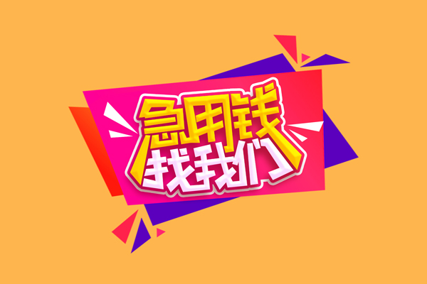 东莞8空放贷款
