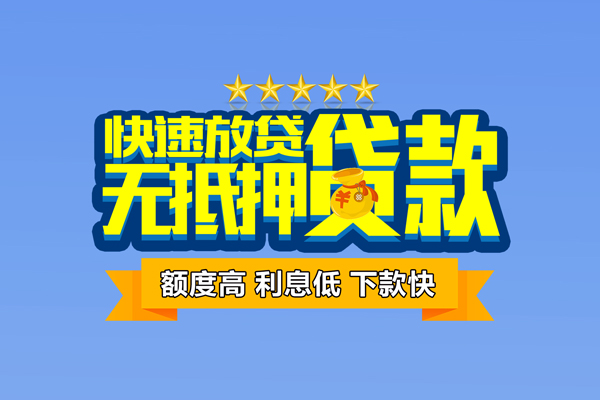 东莞8社保信用贷款