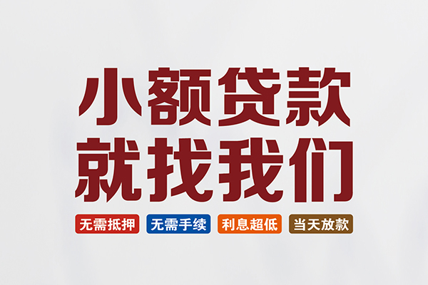 东莞8信用贷款网